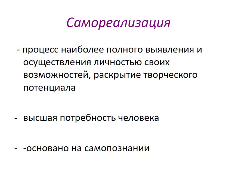 Самореализация - процесс наиболее полного выявления и осуществления личностью своих возможностей, раскрытие творческого Самореализация - процесс наиболее полного выявления и осуществления личностью своих возможностей, раскрытие творческого